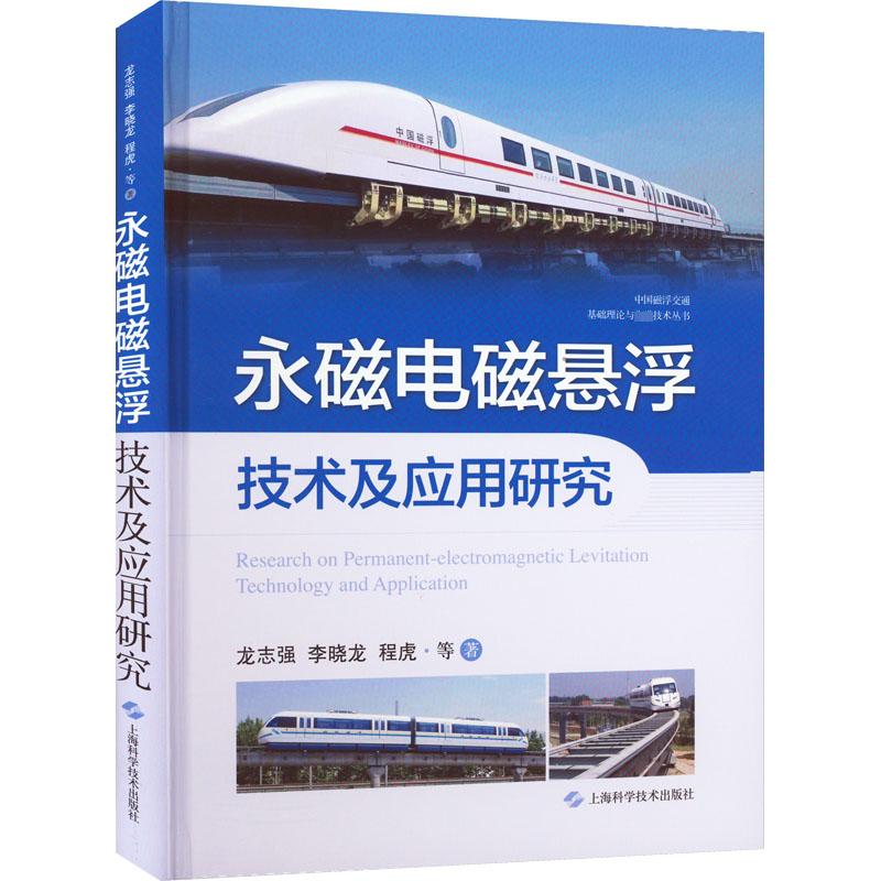 【保正版】永磁电磁悬浮技术及应用研究龙志强李晓龙程虎著上海科学技术出版社