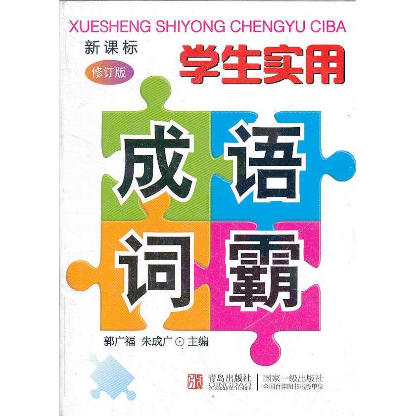【正版书籍】学生实用成语词霸郭广福朱成广青岛出版社9787543634435