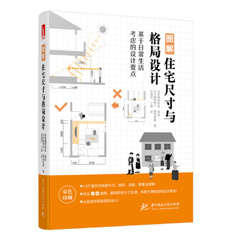 【正版图书】图解住宅尺寸与格局设计堀野和人黑田吏香华中科技大学出版社