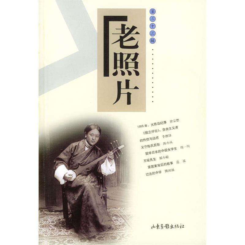 【正版图书】老照片山东画报出版社编山东画报出版社9787806039205