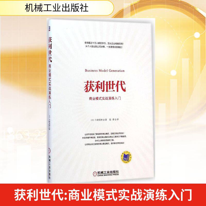 【正版图书】获利世代商业模式实战演练入门日今津美树陆青译机械工业出版社9787111487494