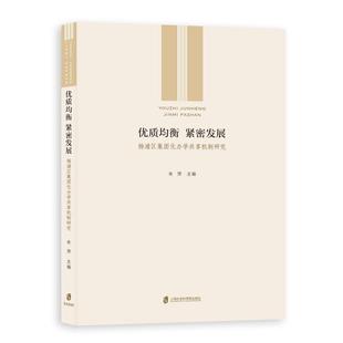 【正版图书】优质均衡紧密发展杨浦区集团化办学共享机制研究朱萍上海社会科学院出版社9787552032444