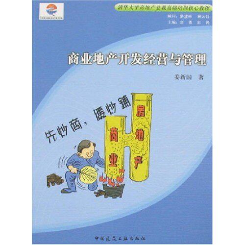 【正版书籍】清华大学房地产总裁高端培训核心教程商业地产开发经营与管理姜新国著中国建筑工业出版社9787112092642