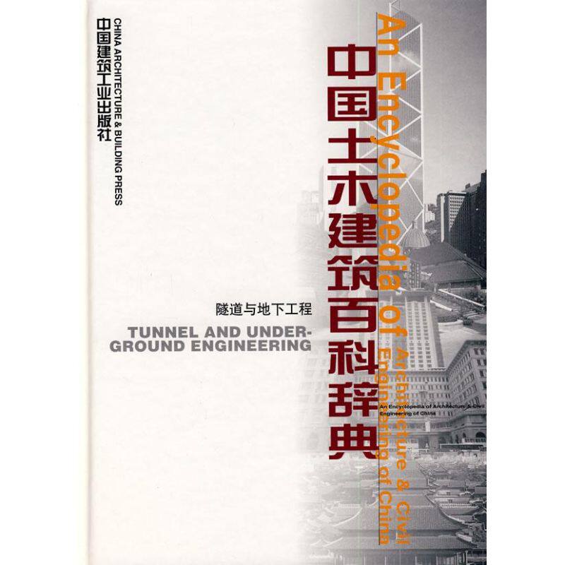 【正版书籍】中国土木建筑百科辞典隧道与地下工程李国豪中国建筑工业出版社9787112059867