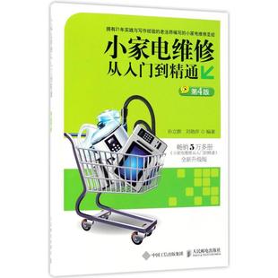 【保正版】小家电维修从入门到精通孙立群刘艳萍人民邮电出版社9787115478917