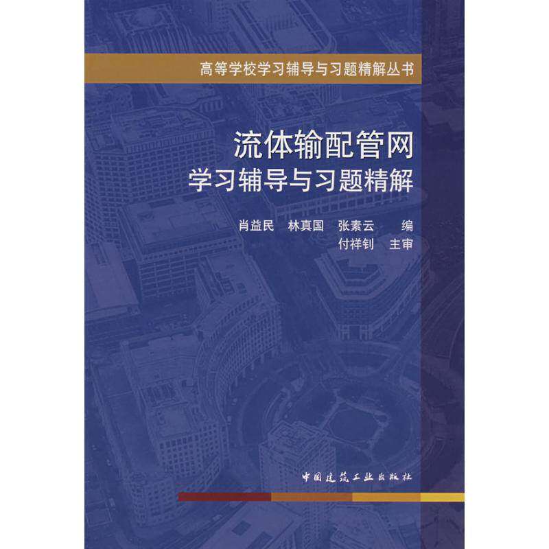 【正版书籍】高等校学辅导与习题精解丛书流体输配管网辅导与习题精解林真国张素云著肖益民中国建筑工业出版社9787112088997