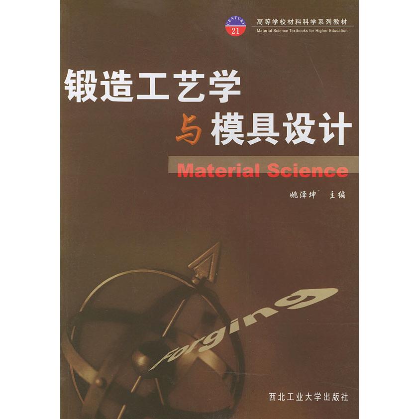 【正版书籍】材料科学系列锻造工艺学与模具设计 桃泽坤 西北工业大学出版社