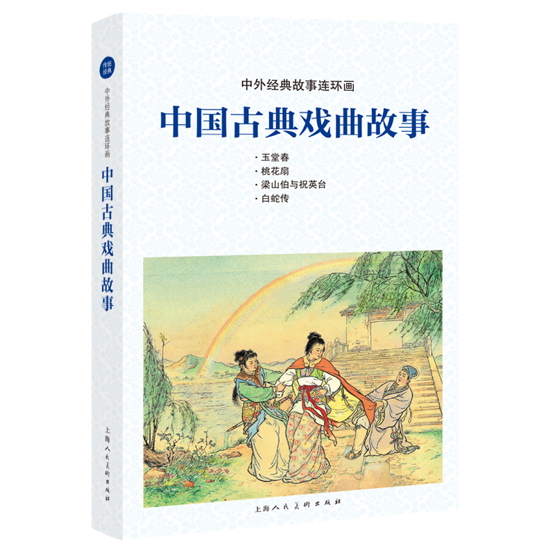 【正版图书】中外经典故事连环画中国古典戏曲故事钱笑呆艺术上海人民美术出版社