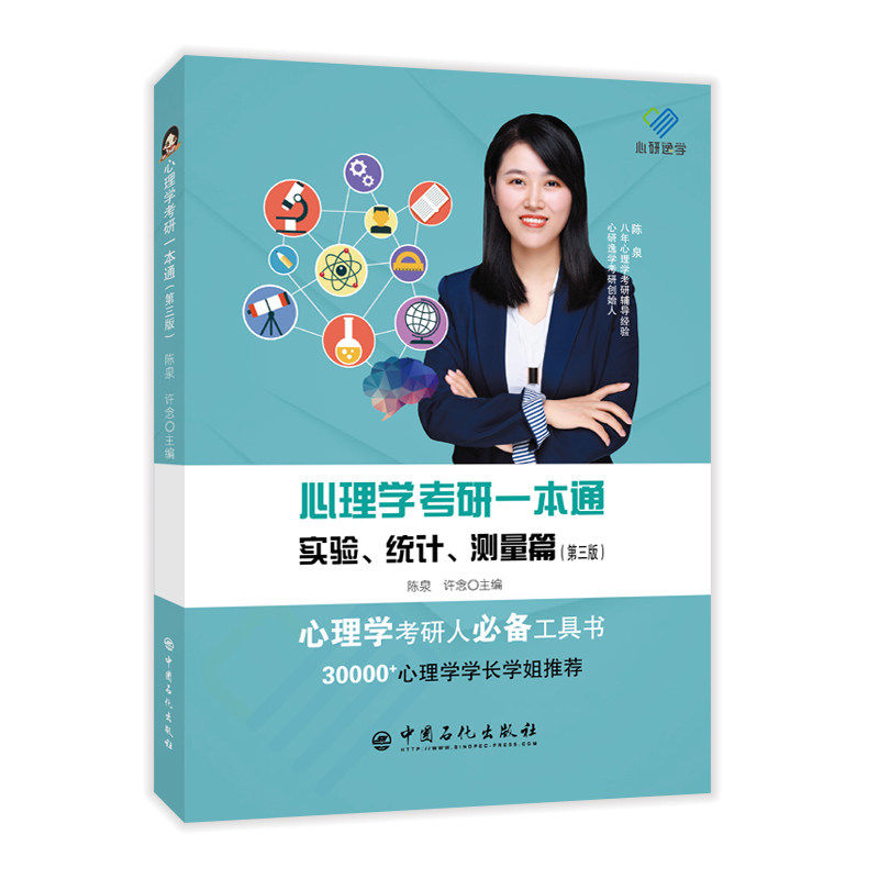 【正版书籍】心理学考研一本通实验统计测量篇陈泉许念主中国石化出版社9787511467331