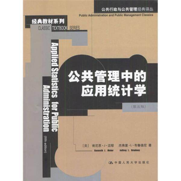 【正版书籍】公共管理中的应用统计学5版公共行政与公共管理经典译丛经典教材系列 迈耶著李静萍译 中国人民大学出版社
