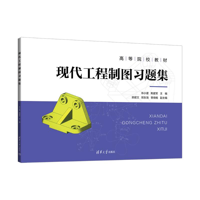正版书】现代工程制图习题集林小夏荆建军郭建文郑东海曹晓畅清华大学9787302634096