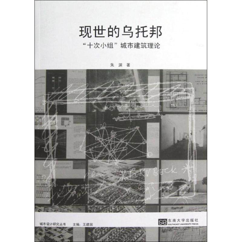 【正版书籍】现世的乌托邦十次小组城市建筑理论 朱渊著 东南大学出版社 9787564134051