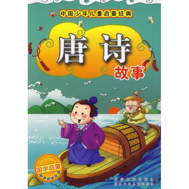 正版】唐诗故事徐国普金素芳 编写浙江少年儿童出版社9787534256165
