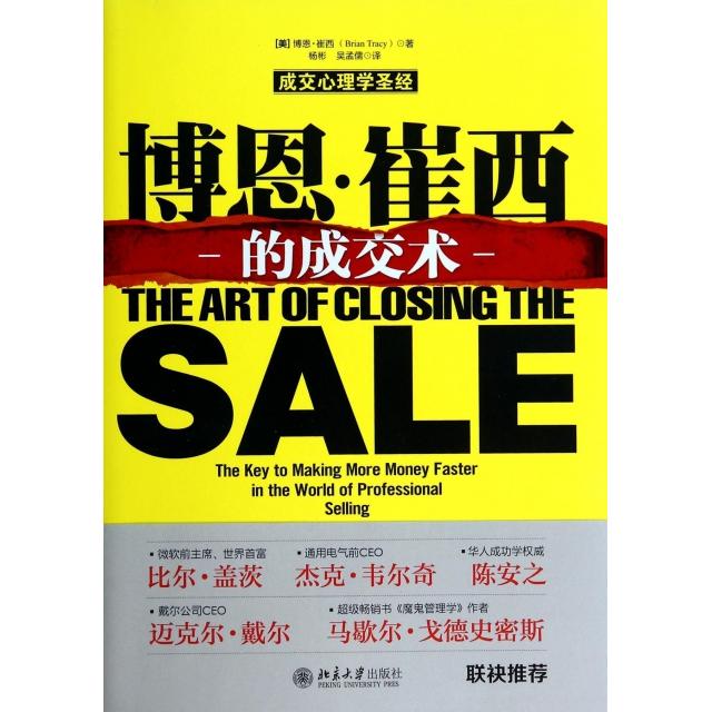 【正版图书】博恩崔西的成交术美博恩·崔西杨彬吴孟儒译北京大学出版社9787301242070