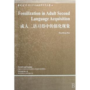 【正版图书】成人二语习得中的僵化现象韩照红外语教学与研究出版社9787560077369