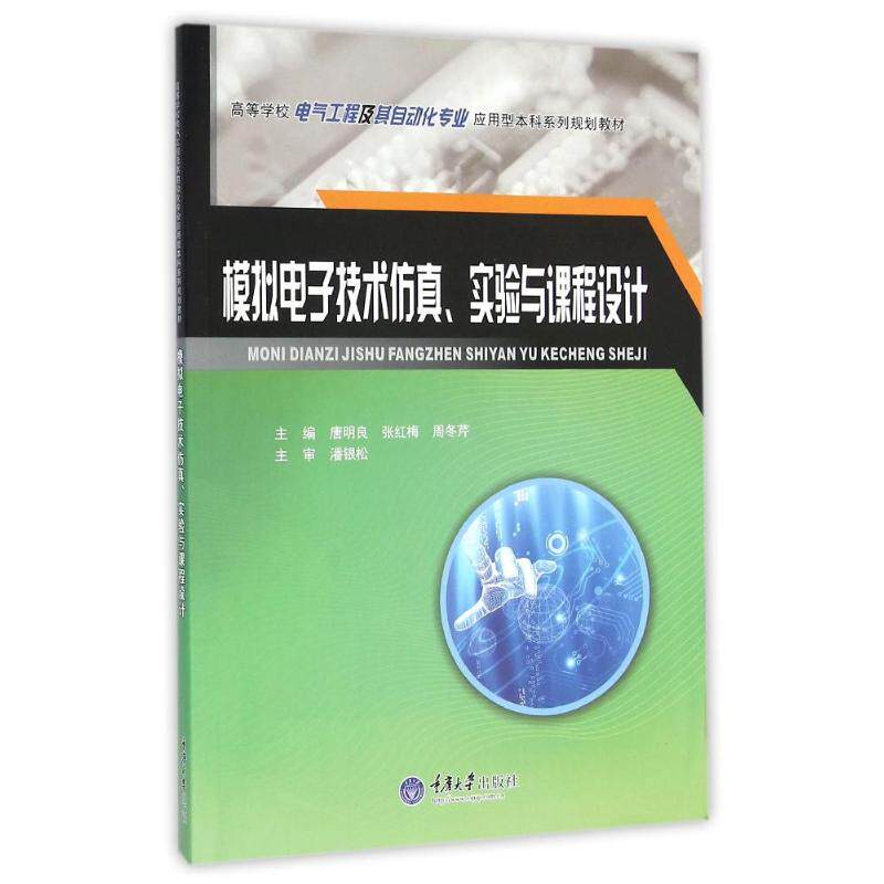 【正版书籍】模拟电子技术实验与课程设计唐明良张红梅周冬芹重庆大学出版社