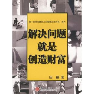 解决问题就是创造财富田鹏著中信出版 图书 社9787800739415 正版