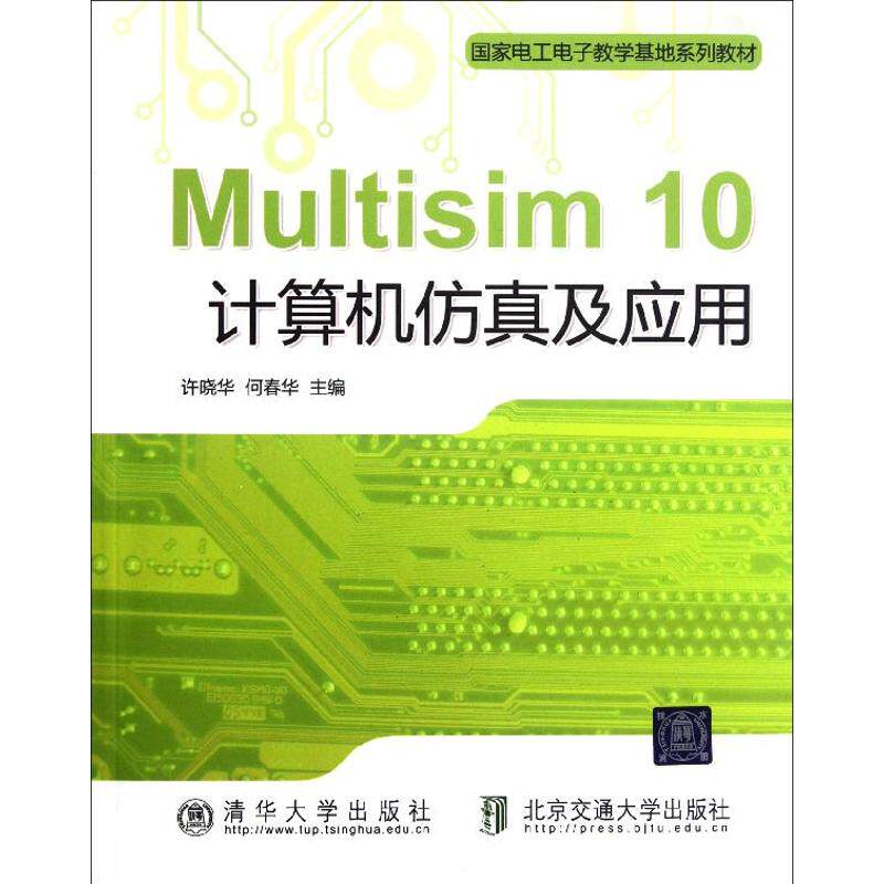 【正版书籍】Multisim10计算机及应用许晓华何春华北京交通大学出版社9787512107038