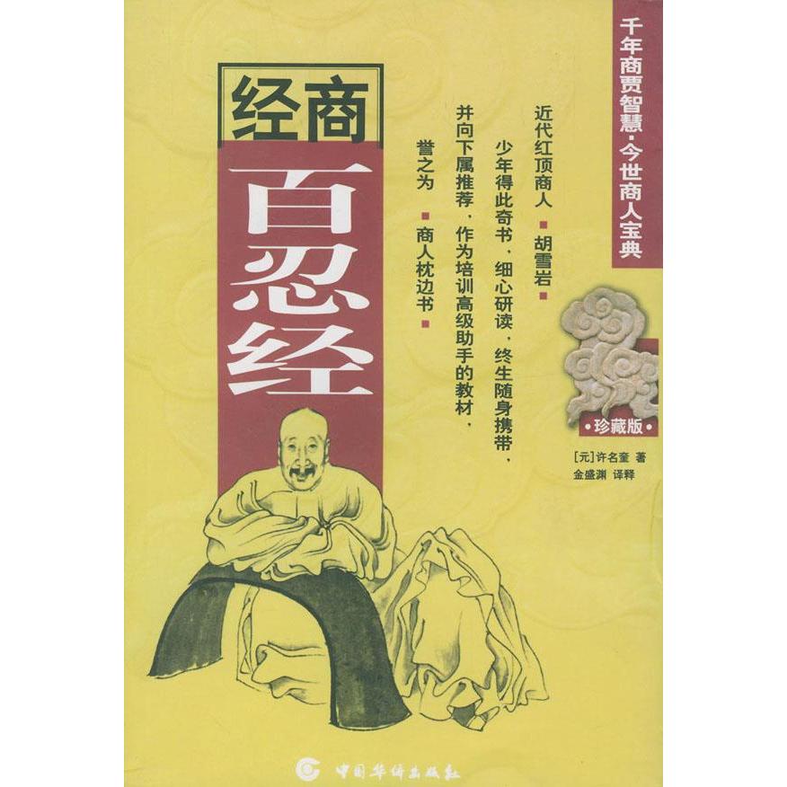 【正版图书】经商百忍经元许名奎金盛渊译释管理中国华侨出版社