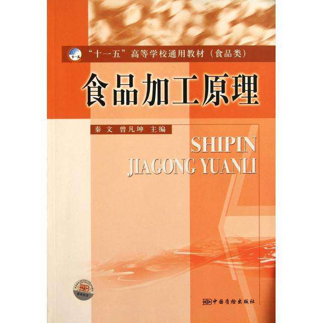 【正版书籍】食品加工原理秦文曾凡坤中国质检出版社