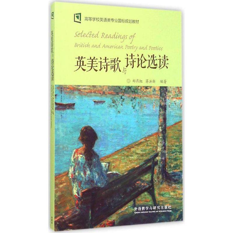 【保正版】英美诗歌与诗论选读郑燕虹蒋洪新著郑燕虹蒋洪新编外语教学与研究出版社9787513551915
