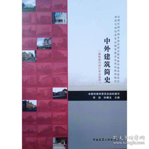 【正版图书】中外建筑简史李进孙耀龙中国建筑工业出版社9787112222445