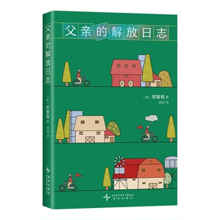 【保版】亲的解放日志编者韩郑智我新星9787513355735