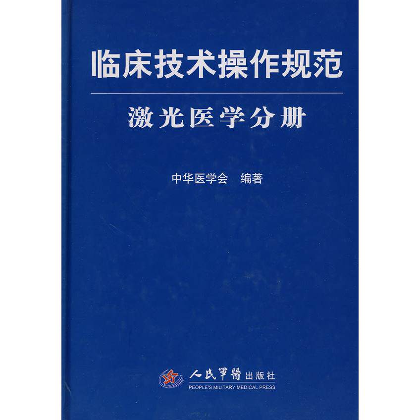 【正版书籍】激光医学分册临床技术操作规范中华医学会著人民军医出版社9787509136539