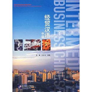 【正版书籍】经贸汉语梁镛王庆云著北京语言大学出版社9787561915783