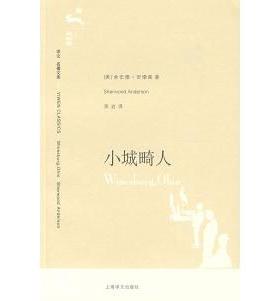 【正版图书】小城畸人美安德森AndersonS吴岩译上海译文出版社9787532744770