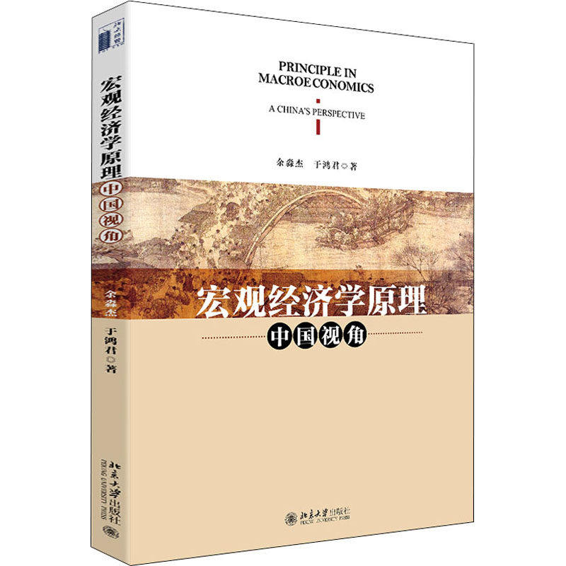 【正版图书】宏观经济学原理中国视角余淼杰于鸿君北京大学出版社