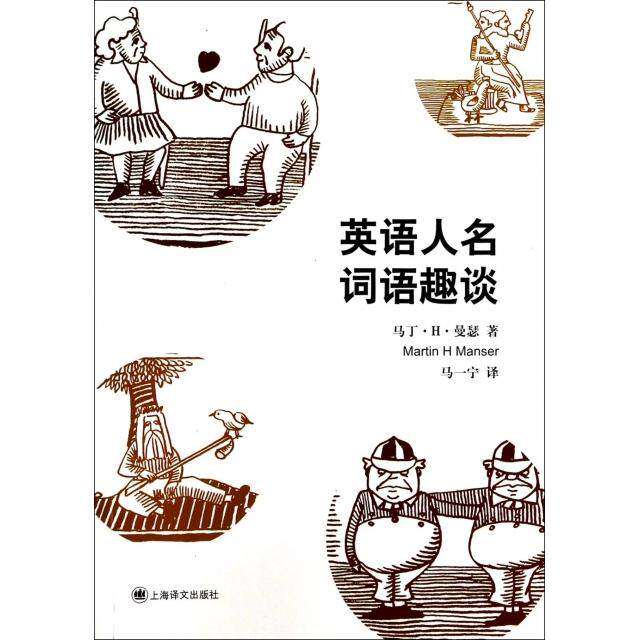 【正版图书】英语人名词语趣谈马丁H曼瑟MartinHManser马一宁译上海译文出版社9787532763481