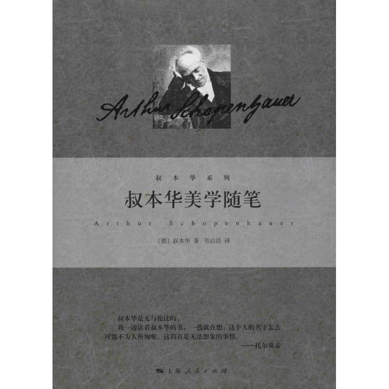 【正版图书】叔本华美学随笔德叔本华韦启昌译上海人民出版社9787208121140