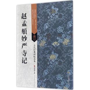 【正版图书】古代经典碑帖善本赵孟頫妙严寺记傅如明江苏凤凰美术出版社9787558008368