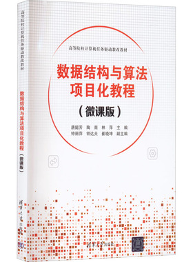 【正版书籍】数据结构与算法项目化教程唐懿芳陶南林萍钟丽萍钟达夫崔晓坤清华大学出版社9787302609018