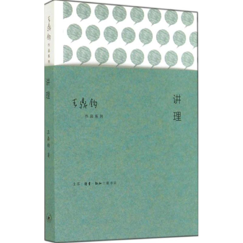 【正版图书】讲理作文四书一鼎钧著生活·读书·新知三联书店出版社9787108050038