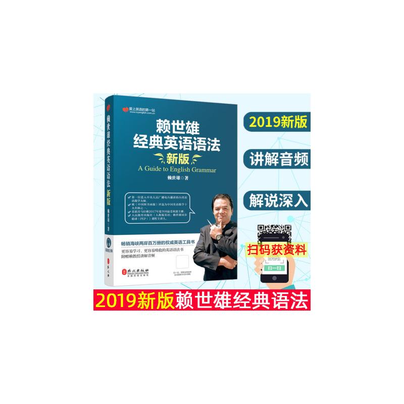 【正版图书】赖世雄经典英语语法赖世雄外文出版社9787119120287