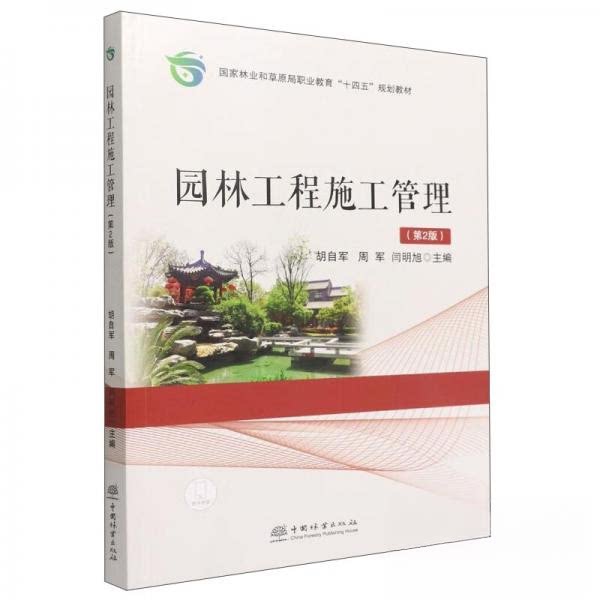 【正版书籍】园林工程施工管理田苗著责胡自军周军闫明旭中国林业出版社9787521917413