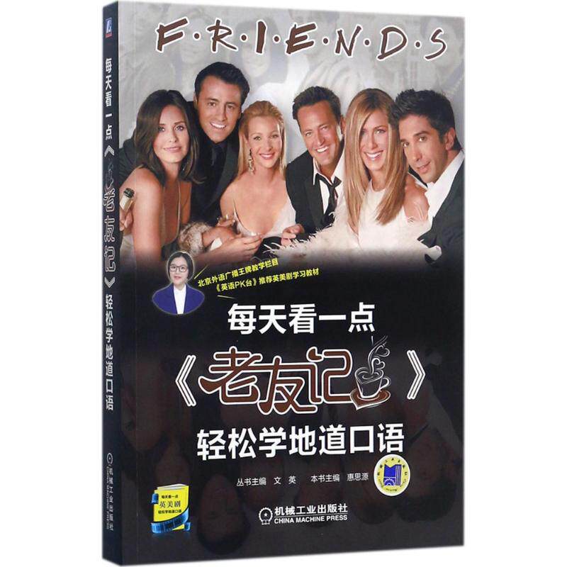 【保正版】每天看一点老友记轻松学地道口语文英机械工业出版社9787111579816