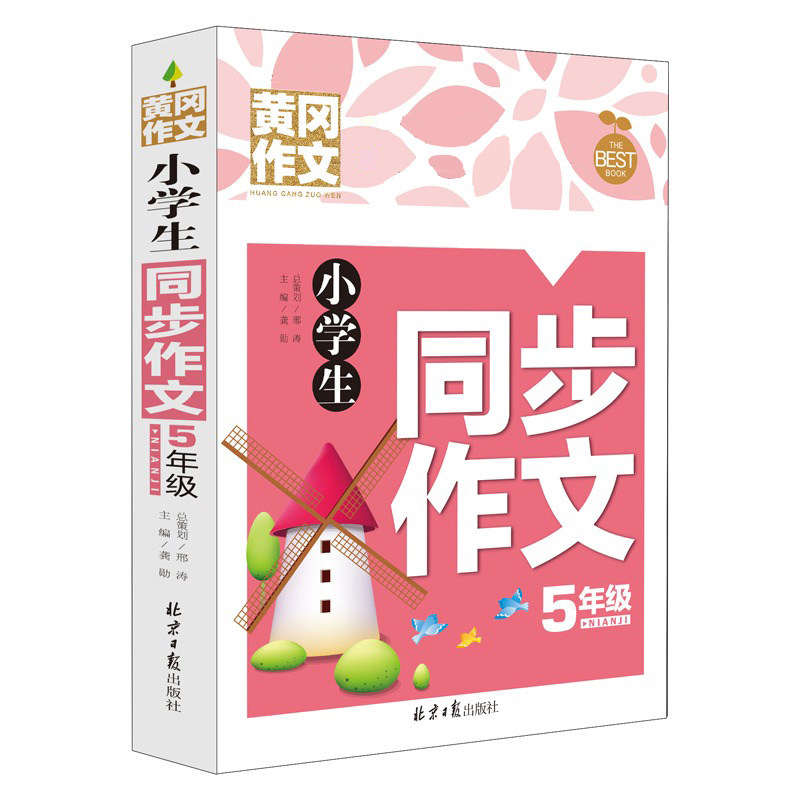 【正版书籍】小学生同步作文5年级黄冈作文作文书素材辅导五年级10岁适用满分作文大全龚勋开明出版社9787513175210