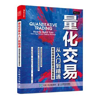 正版图书】量化交易从入门到精通加拿大欧内斯特陈人民邮电出版社9787115561039