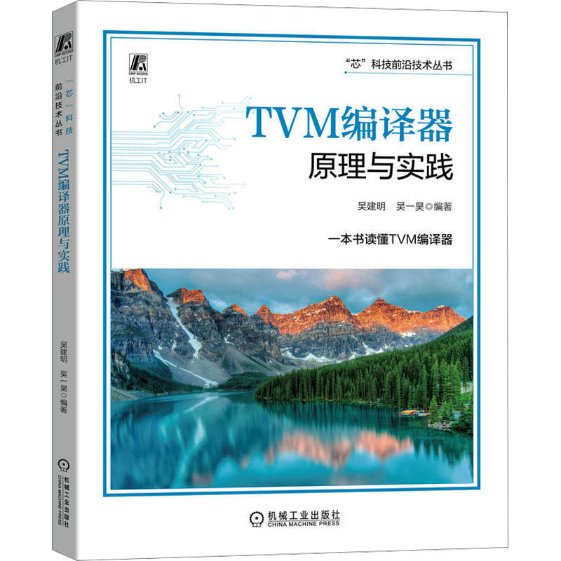 【保正版】TVM编译器原理与实践吴建明吴一昊机械工业出版社9787111739128