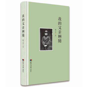 【正版图书】我的父亲顾随顾之京历史书河北大学出版社