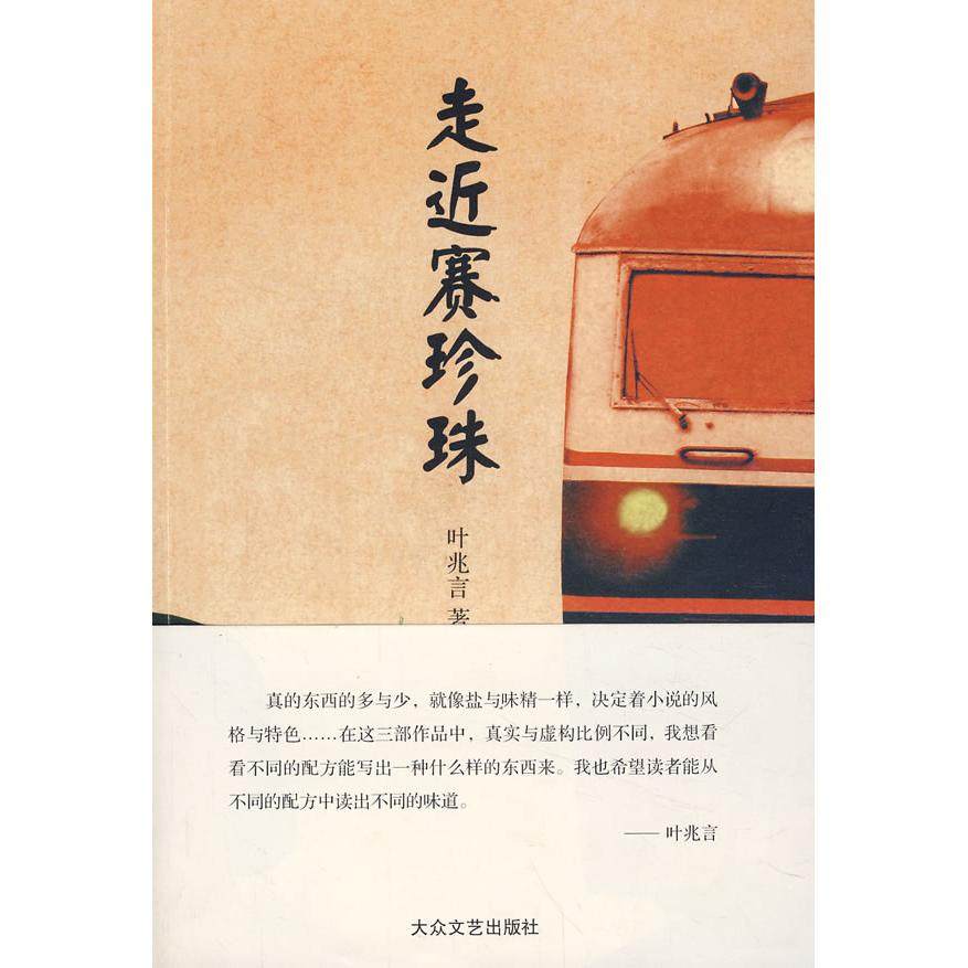 【正版图书】走近赛珍珠叶兆言著小说大众文艺出版社