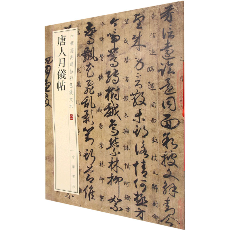 【正版图书】唐人月仪帖中华书局编辑部编中华书局出版社9787101157758