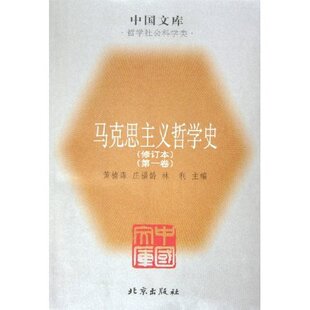 【正版图书】马克思主义哲学史黄楠森北京出版社9787200032062
