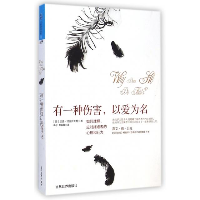 【正版图书】有一种伤害以爱为名美兰迪·班克罗夫特梅子郑春雷译当代世界出版社9787509010013