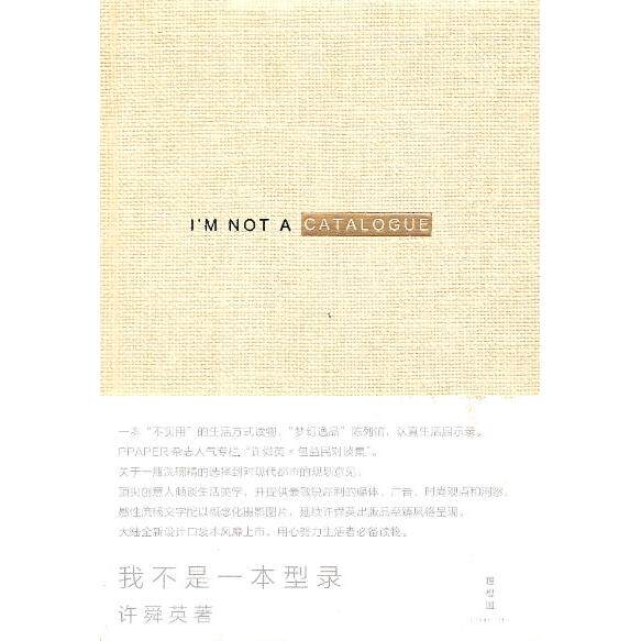 【正版图书】我不是一本型录许舜英广西师范大学出版社9787549500369