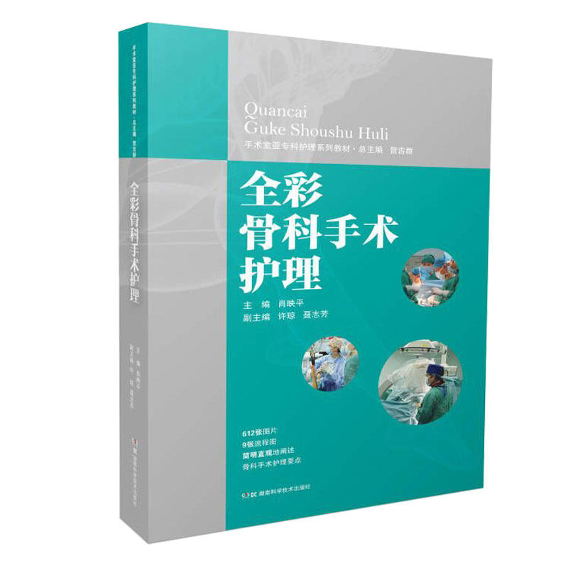 【正版书籍】全彩骨科手术护理手术室亚专科护理系列教材肖映平主许琼副主贺吉群总主湖南科技出版社9787571011529