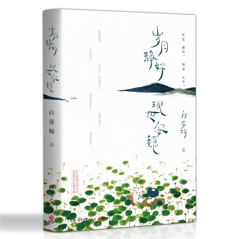 【正版图书】岁月静好现世安稳白落梅博集天卷出品湖南文艺出版社9787540484552